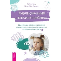 Эмоциональный интеллект ребенка. Эффективные стратегии воспитания сознательных, склонных к сотрудничеству и уравновешенных детей. Кац Р., Хадани Х.Ш.