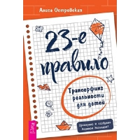 23-е правило. Трансерфинг реальности для детей. Островская А.