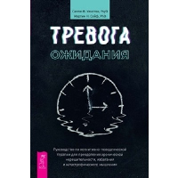 Тревога ожидания. Руководство по когнитивно-поведенческой терапии для преодоления хронической нерешительности, избегания и катастрофического мышления. Сейф М.Н., Уинстон С.М.