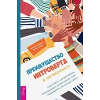 Преимущество интроверта в нетворкинге. Работайте с аудиторией, используйте социальные сети, развивайте полезные связи. Льюис Д., Поллард М.