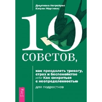 10 советов, как преодолеть тревогу, страх и беспокойство, или Как смириться с неопределенностью для подростков. Мартинес К., Негрейрос Д.