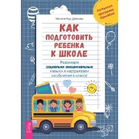 Как подготовить ребенка к школе. Развиваем социально-эмоциональные навыки и настраиваем на обучение в классе. Джекман М.М.