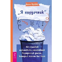 «Я неудачник». 40 способов остановить негативный внутренний диалог, который тянет вас вниз. Краймер К.