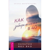 Как забеременеть в 40. Зачатие без ЭКО. Богатенкова И.