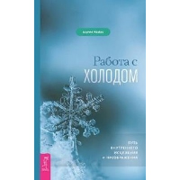 Работа с холодом. Путь внутреннего исцеления и преображения. Ромас М.