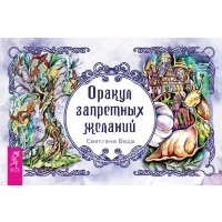 Оракул запретных желаний. Светлана Веда