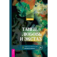 Танец, любовь и экстаз. Современный культ Диониса-Вакха. Круз Д.