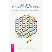 Пути к преображению. Житейская мудрость для творческой души. Кинни К.