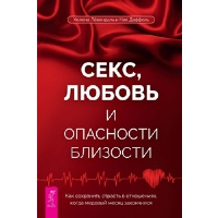 Секс, любовь и опасности близости. Как сохранить страсть в отношениях, когда медовый месяц. Даффель Н., Левендаль Х.