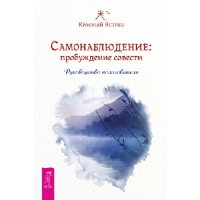 Самонаблюдение: пробуждение совести. Руководство пользователя. Красный ястреб