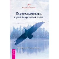 Самовоспоминание. Путь к безусловной любви. Руководство пользователя. Красный Ястреб