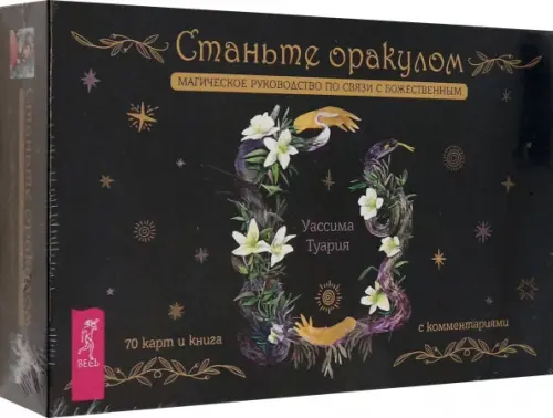 Станьте оракулом. Магическое руководство по связи с божественным. 70 карт + брошюра. Туария Уассима Иссра