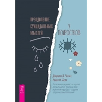Петтит Д.В., Хилл Р.М. Преодоление суицидальных мыслей у подростков. Когнитивно-поведенческая терапия