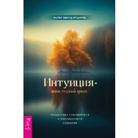 Интуиция - ваш тихий гром. Расширение чувственного и многомерного сознания. Брэдфорд М.Э.