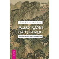 Лао-цзы на границе. Проблески мистического видения. Сэк Д.Р.