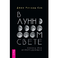 В лунном свете. Сказки для медитирующих. Сэк Д.Р.