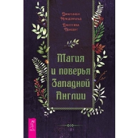 Магия и поверья Западной Англии. Макдональд Д., Пенберт Д.