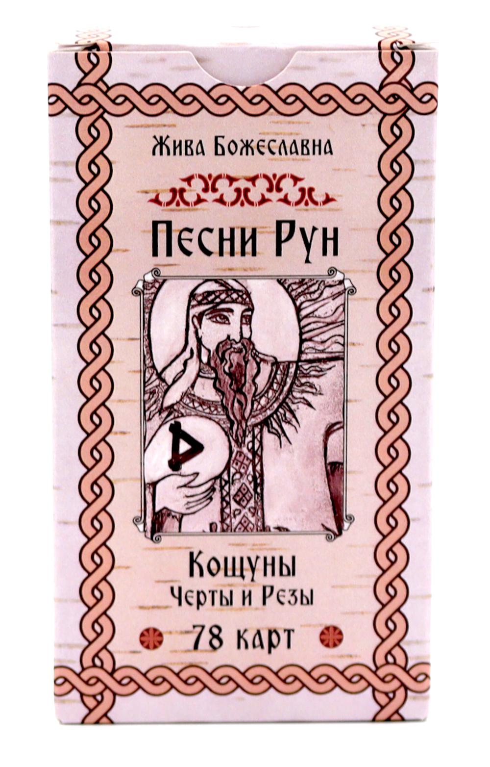Песни Рун. Кощуны Черты и Резы (78 карт). Божеславна Ж.