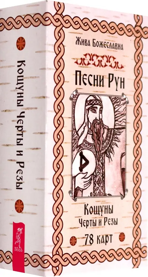 Песни Рун. Книга толкований к кощунам Черты и Резы, 78 карт.