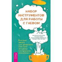 Набор инструментов для работы с гневом. Маккей М., Поттер-Эфрон П., Поттер-Эфрон Р., Роджерс П.Д.