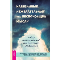 Навязчивые, нежелательные или беспокоящие мысли. Набор инструментов для быстрого избавления. Корбой Т., Питтмен К.М., Сейф М.Н., Уинстон С.М., Хершфилд Д.