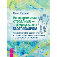 Из треугольника страдания - в треугольник благополучия. Гуляева И.