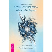 Оракул «Гнездо света»: повысьте свои вибрации. Ключи к очищению и гармонизации вашей энергии и вашего окружения. Туария У.