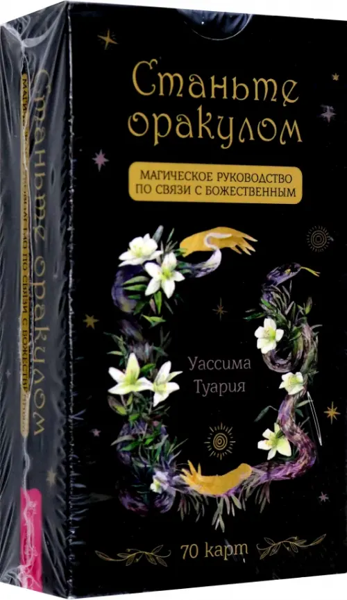 Станьте оракулом. Магическое руководство по связи с божественным. 70 карт. Туария Уассима Иссра