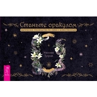 Станьте оракулом. Магическое руководство по связи с божественным. Брошюра. Туария Уассима Иссра