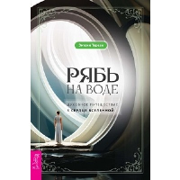 Рябь на воде. Духовное путешествие в сердце Вселенной. Терези Э.