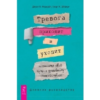 Тревога приходит и уходит. Напишите свой путь к душевному спокойствию. Дневник-руководство. Форсайт Д.П., Эйферт Г.Х.