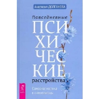 Повседневные психические расстройства. Самодиагностика и самопомощь