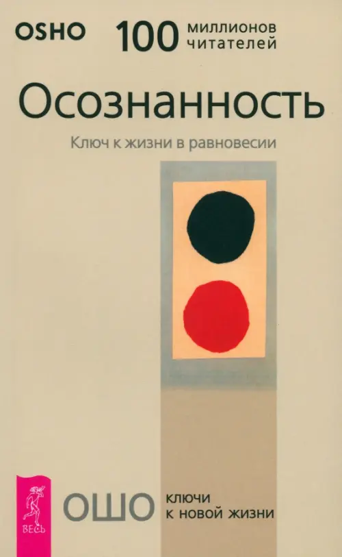 Осознанность. Ключ к жизни в равновесии. Ошо (Раджниш, Шри)