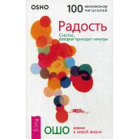 Радость. Счастье, которое приходит изнутри. Ошо