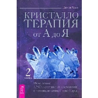 Кристаллотерапия от А до Я. Книга 2. Исцеление 1250 негативных состояний с помощью камней новой эры. Холл Д.