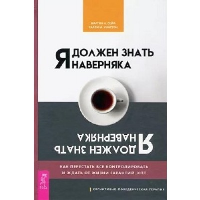 Я должен знать наверняка. Как перестать все контролировать и ждать от жизни гарантий. КПТ. Сейф М.Н., Уинстон С.М.