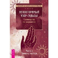 Неповторимый узор судьбы. Руководство по хирологии. Часть 2. Уровень мастера. Острогорский Е., Шлыков А.