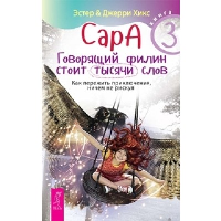 Сара. Книга 3. Говорящий филин стоит тысячи слов. Как пережить приключения, ничем не рискуя. Хикс Эстер