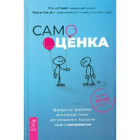 Самооценка. Проверенная программа когнитивных техник для улучшения вашего самоуважения. Маккей М., Фаннинг П.