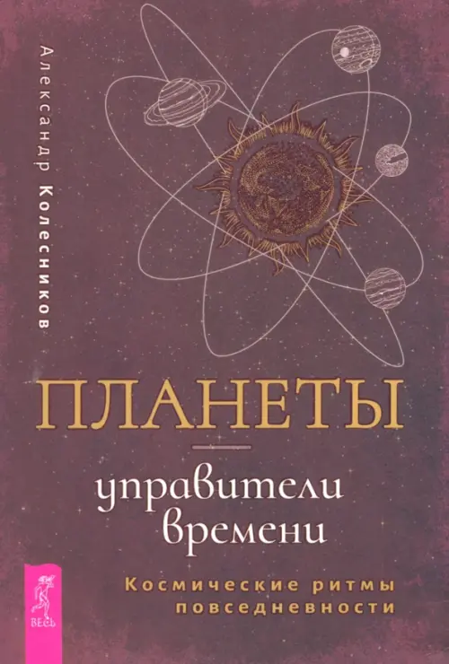 Планеты — управители времени. Космические ритмы повседневности. Колесников Александр Геннадьевич