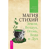 Магия стихий. Земля, Воздух, Огонь, Вода и Дух. Мередит Д., Парма Г.