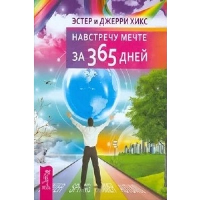 Навстречу мечте за 365 дней. Хикс Д., Хикс Э.