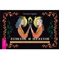 Женское и мужское. Магическое руководство к божественному единению. Брошюра. Туария Уассима Иссра