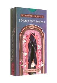 Зажги свет внутри. Метафорические карты (48 карт). Финченко М.