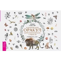 Кармический оракул мифологических существ. Тайный путь души. Брошюра. Саргсян Арабо