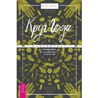 Круг Года: викканские праздники, их атрибуты и значение. Саргсян А.