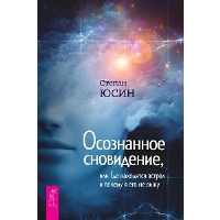 Осознанное сновидение, или Где находится астрал и почему я его не вижу , Юсин Степан