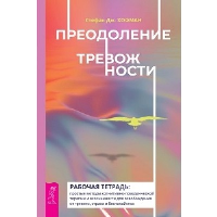 Преодоление тревожности. Рабочая тетрадь: простые методы когнитивно-поведенческой терапии, страха и беспокойства. Хофман С.Дж.