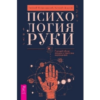 Психология руки. Полный обзор теории и практики хиромантии. Острогорский Евгений