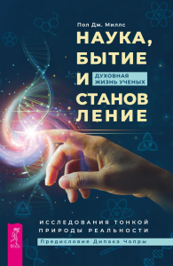 Наука, бытие и становление: духовная жизнь ученых. Исследования тонкой природы реальности. Миллс П.Дж.